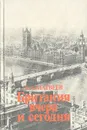 Британия вчера и сегодня - В. А. Матвеев