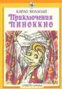 Приключения Пиноккио - Карло Коллоди