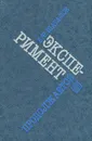 Эксперимент продолжается - В. Ф. Шаталов