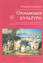 Ожидающая культура: Эзотерические очерки русской истории и культуры - Бондарев Геннадий Александрович