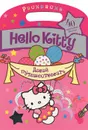 Hello Kitty. Давай путешествовать. Раскраска - 
