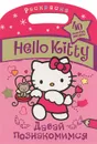 Hello Kitty. Давай познакомимся. Раскраска - 