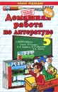 Домашняя работа по литературе. 5 класс - А. В. Кудинова