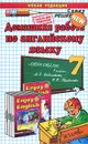 Домашняя работа по английскому языку. 7 класс - В. В. Колесникова