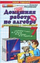 Домашняя работа по алгебре. 7 класс - А. А. Сапожников