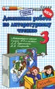 Домашняя работа по литературному чтению. 3 класс - Г. В. Шубина, Ю. С. Москвина