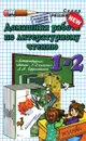 Домашняя работа по литературному чтению. 1-2 классы - Г. В. Шубина, Ю. С. Москвина