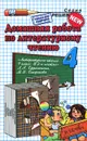 Домашняя работа по литературному чтению. 4 класс - Г. В. Шубина, Ю. С. Москвина