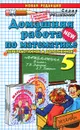 Домашняя работа по математике. 5 класс - В. Е. Бачурин