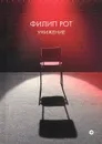 Унижение - Филип Рот