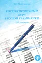 Корректировочный курс русской грамматики (30 уроков) - Максимова Антонина Лукинична