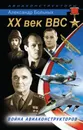 XX век ВВС. Война авиаконструкторов - Больных Александр Геннадьевич