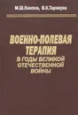 Военно-полевая терапия в годы Великой Отечественной Войны - М. Ш. Кнопов, В. К. Тарануха