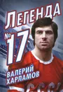 Валерий Харламов. Легенда №17 - Раззаков Федор Ибатович