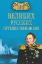 100 великих русских путешественников - Н. Н. Непомнящий