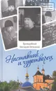 Наставник и чудотворец. Жизнь и наставления преподобного Нектария Оптинского - Монах Лазарь (Афанасьев)