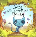 Дом для котенка Бояки - Том Персивал