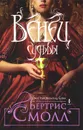 Венец судьбы - Бертрис Смолл