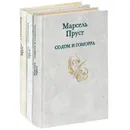 В поисках утраченного времени (комплект из 3 книг) - Марсель Пруст