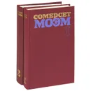 Сомерсет Моэм. Избранные произведения (комплект из 2 книг) - Сомерсет Моэм