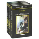 Роберт Говард. Собрание сочинений в 4 томах (комплект) - Говард Роберт Ирвин