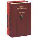 Олег Михайлов. Избранное (комплект из 2 книг) - Олег Михайлов