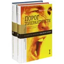 Порог толерантности. Идеология и практика нового расизма (комплект из 2 книг) - Виктор Шнирельман