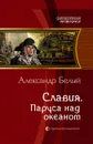 Славия. Паруса над океаном - Александр Белый