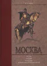 Москва: история, география, краеведение великого города и его окрестностей - В. Г. Глушкова