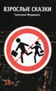 Взрослые сказки - Светлана Федорова