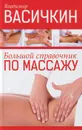 Большой справочник по массажу - В. И. Васичкин