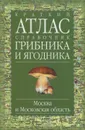 Краткий атлас-справочник грибника и ягодника - Г. Н. Огуреева