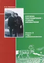 Служба пограничная - судьба необычная. Книга 3. Годы лейтенантские - П. Е. Павленко