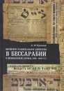 Еврейское национальное движение в Бессарабии в межвоенный период (1918-1940 гг.) - Я. М. Копанский