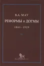 Реформы и догмы. Государство и экономика в эпоху реформ и революций. 1861-1929 - В. А. Мау