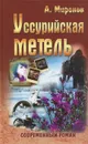 Уссурийская метель - А. Миронов