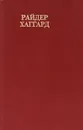 Перстень царицы Савской. Она. Черное сердце и белое сердце. Среди фараонов - Райдер Хаггард