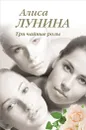 Три чайные розы - Лунина Алиса