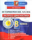 История России. XIX век. 8 класс. Экспресс-диагностика - Е. В. Симонова