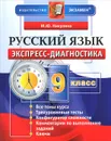 Русский язык. 9 класс. Экспресс-диагностика - М. Ю. Никулина