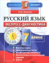 Русский язык. 7 класс. Экспресс-диагностика - М. Ю. Никулина