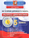 История Древнего мира. 5 класс. Экспресс-диагностика - М. Н. Чернова