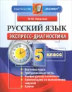 Русский язык. 5 класс. Экспресс-диагностика - М. Ю. Никулина