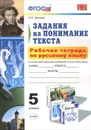 Задания на понимание текста. 5 класс. Рабочая тетрадь по русскому языку - О. Н. Зайцева