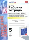 Рабочая тетрадь по русскому языку. 5 класс. Часть 2 - В. В. Львов