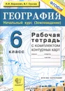 География. Начальный курс (Землеведение). 6 класс. Рабочая тетрадь с комплектом контурных карт - И. И. Баринова, В. Г. Суслов