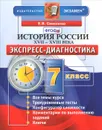 История России. XVII-XVIII века. 7 класс. Экспресс-диагностика - Е. В. Симонова