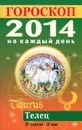 Гороскоп на каждый день. 2014. Телец - Л. С. Конева