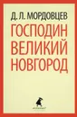 Господин Великий Новгород - Д. Л. Мордовцев