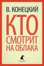 Кто смотрит на облака - В. Конецкий